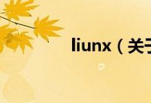 liunx（关于liunx的介绍）