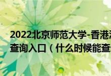 2022北京师范大学-香港浸会大学联合国际学院录取时间及查询入口（什么时候能查录取）