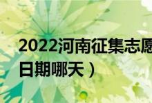 2022河南征集志愿对口本科填报时间（截止日期哪天）