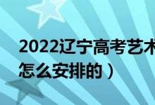 2022辽宁高考艺术本科什么时间录取（具体怎么安排的）