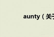 aunty（关于aunty的介绍）