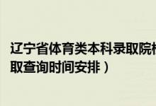 辽宁省体育类本科录取院校（2022辽宁高考体育类专科批录取查询时间安排）