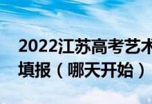 2022江苏高考艺术类本科征求志愿什么时候填报（哪天开始）