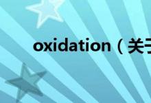 oxidation（关于oxidation的介绍）