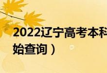 2022辽宁高考本科批录取时间安排（哪天开始查询）