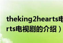 theking2hearts电视剧（关于theking2hearts电视剧的介绍）