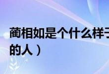 蔺相如是个什么样子的人（蔺相如是个什么样的人）