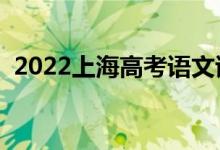 2022上海高考语文试题难不难（难度如何）