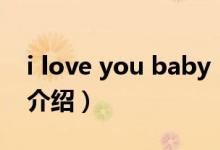 i love you baby（关于i love you baby的介绍）