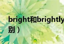 bright和brightly（brightly与bright的区别）