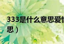 333是什么意思爱情数字表示（333是什么意思）