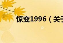 惊变1996（关于惊变1996的介绍）