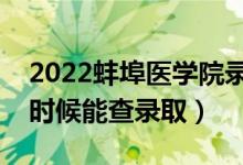 2022蚌埠医学院录取时间及查询入口（什么时候能查录取）