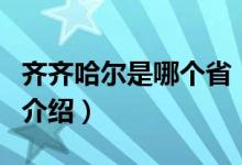 齐齐哈尔是哪个省（关于齐齐哈尔是哪个省的介绍）