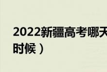 2022新疆高考哪天填第三次征集志愿（什么时候）