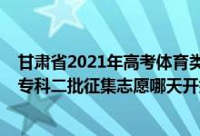 甘肃省2021年高考体育类录取方式（2022甘肃高考体育类专科二批征集志愿哪天开始录取）