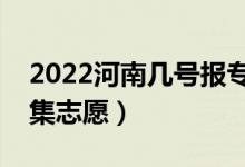 2022河南几号报专升本征集志愿（哪天报征集志愿）