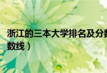 浙江的三本大学排名及分数线（2022浙江三本大学排名及分数线）