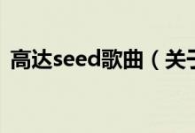 高达seed歌曲（关于高达seed歌曲的介绍）