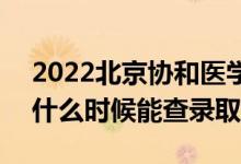 2022北京协和医学院录取时间及查询入口（什么时候能查录取）