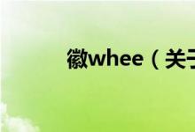 徽whee（关于徽whee的介绍）