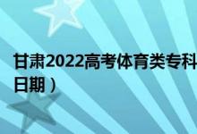 甘肃2022高考体育类专科一批征集志愿录取时间（录取截止日期）