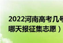 2022河南高考几号报艺术类专科征集志愿（哪天报征集志愿）