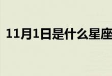 11月1日是什么星座（11月1日是什么星座）