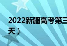 2022新疆高考第三次征集志愿时间（具体哪天）