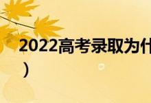 2022高考录取为什么会滑档（滑档什么原因）