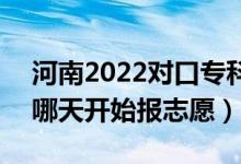 河南2022对口专科征集志愿填报什么时间（哪天开始报志愿）