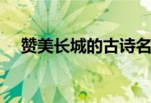 赞美长城的古诗名句（关于长城的诗歌）