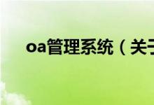 oa管理系统（关于oa管理系统的介绍）