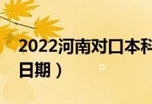 2022河南对口本科哪天开始录取（录取开始日期）