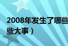 2008年发生了哪些大事件（2008年发生了哪些大事）