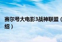 赛尔号大电影3战神联盟（关于赛尔号大电影3战神联盟的介绍）