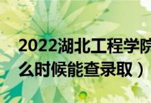 2022湖北工程学院录取时间及查询入口（什么时候能查录取）