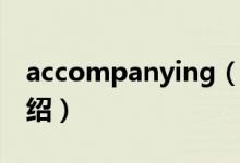 accompanying（关于accompanying的介绍）