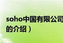 soho中国有限公司（关于soho中国有限公司的介绍）