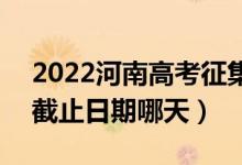 2022河南高考征集志愿体育专科填报时间（截止日期哪天）