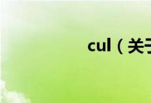 cul（关于cul的介绍）