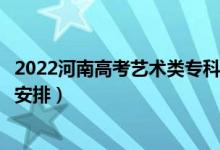 2022河南高考艺术类专科录取时间从哪天到哪天（录取时间安排）