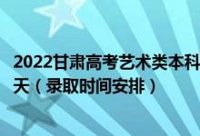 2022甘肃高考艺术类本科二批征集志愿录取时间从哪天到哪天（录取时间安排）