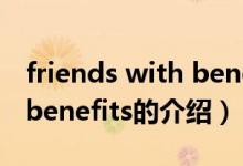 friends with benefits（关于friends with benefits的介绍）