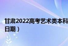 甘肃2022高考艺术类本科二批征集志愿录取时间（录取截止日期）