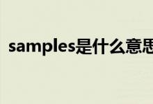 samples是什么意思（sample是什么意思）