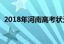 2018年河南高考状元是谁【文科（理科】）