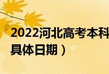 2022河北高考本科提前批B段录取查询时间（具体日期）