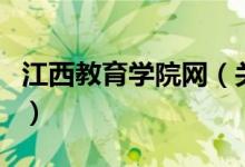 江西教育学院网（关于江西教育学院网的介绍）