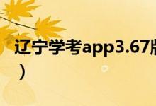 辽宁学考app3.67版本（辽宁学考app打不开）